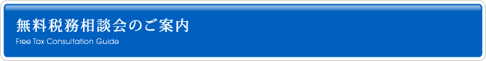 無料税務相談会のご案内