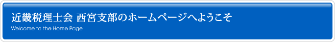 近畿税理士会 西宮支部のホームページへようこそ
