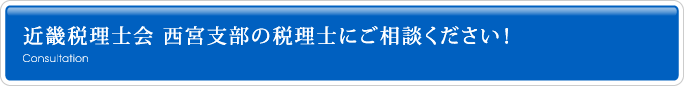 近畿税理士会 西宮支部の税理士にご相談ください！