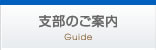 支部のご案内